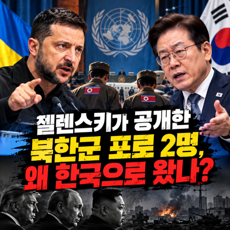 젤렌스키의 위험한 도박 총정리, 북한군 <b>포로</b> <b>공개</b> 파문