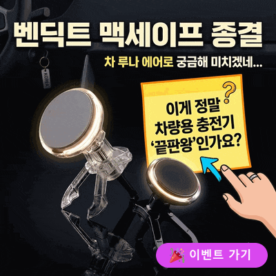 벤딕트 루나 에어로 차량용 맥세이프 무선충전기 종결