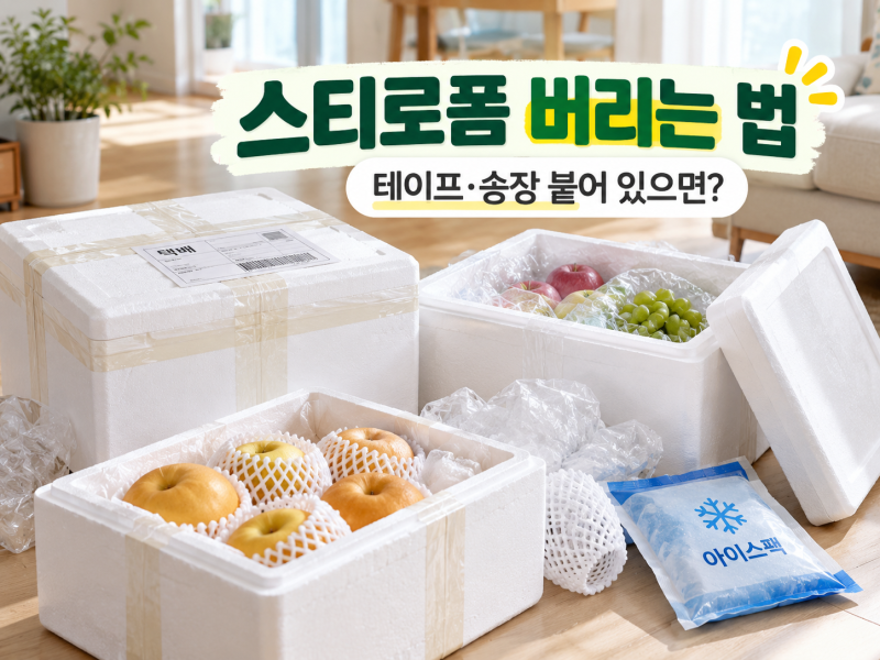 스티로폼에 테이프·송장 붙어 있으면 재활용될까? 추석 선물박스 버리는 법