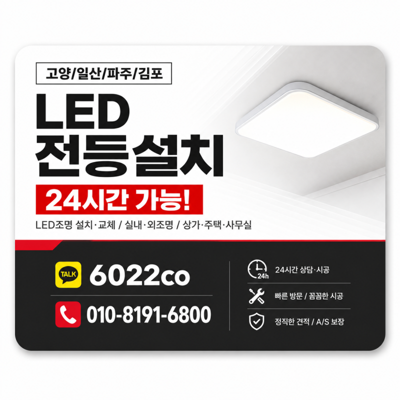원인 진단부터 명쾌한 김포 사우동 풍년마을 주방등 LED 조명 전등 교체 수리 설치 방문