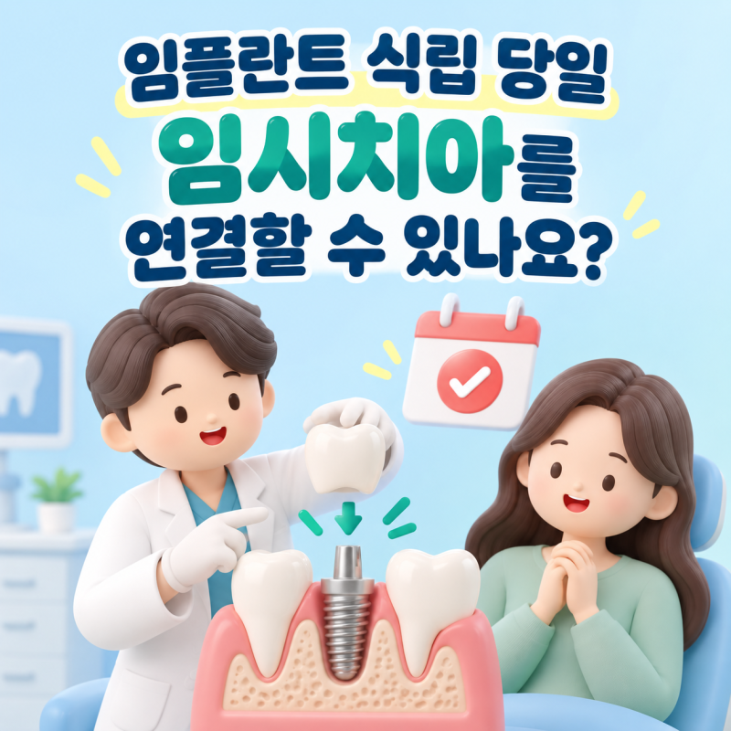 [보가치과 전주점] 임플란트 식립 당일 임시치아를 연결할 수 있나요?