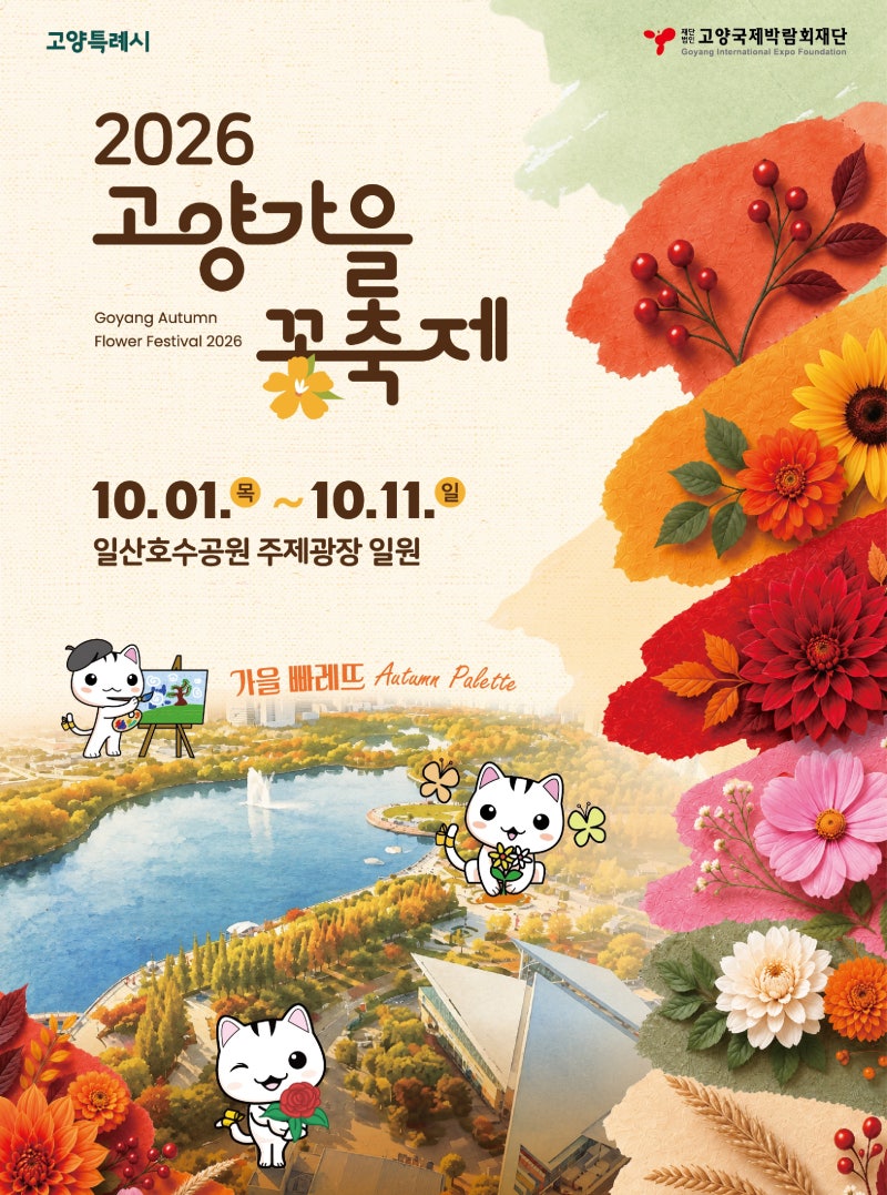 2026 고양 가을꽃축제 | 일산 호수공원, 연인과 데이트, 가족과나들이 하기 좋은 곳, 알짜축제....