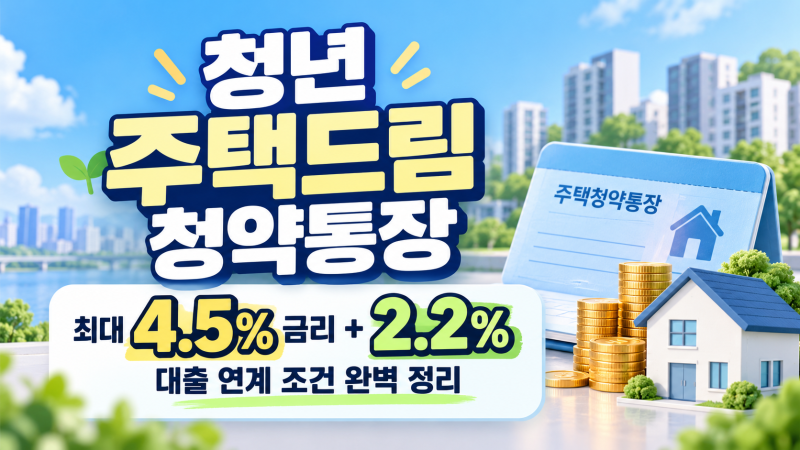 청년 주택드림 청약통장 가입조건·혜택·전환 방법 총정리 (2026 최신)