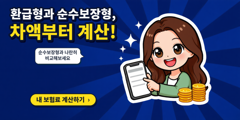 환급형암보험 권유받고 순수보장형과 비교해본 후기