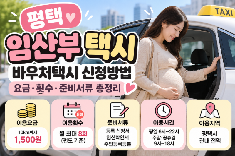 평택 임산부 택시 신청방법｜바우처택시 요금·횟수·준비서류 총정리