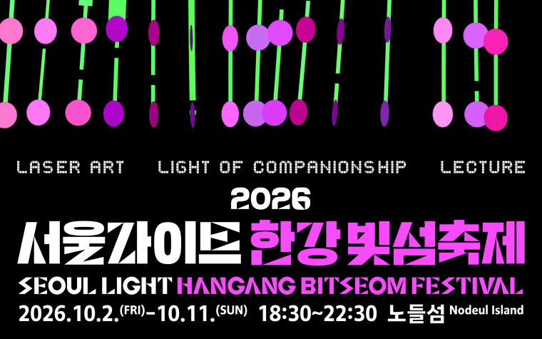 10월 빛축제 2026 서울라이트 한강 빛섬축제 노들섬 데이트 가볼만한곳 코스