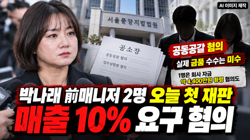 박나래 전 매니저 2명 오늘 첫 재판…“매출 10% 요구” 공동공갈 혐의