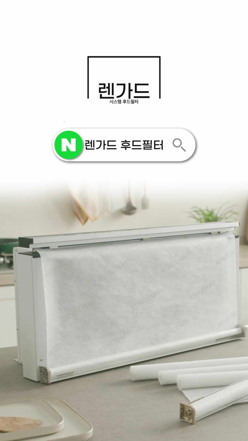 주방 렌가드600 후드필터 직접 써본 생생 후기
