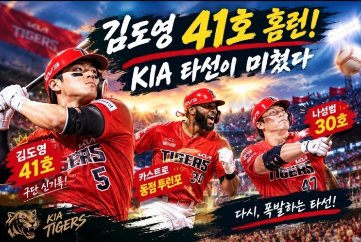 김도영 41호포로 시작된 KIA의 화끈한 밤