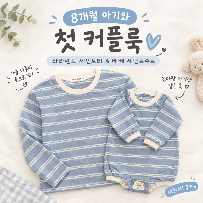 8개월 아기와 첫 커플룩! 라라랜드 세인트티 & 베베 세인트수트 가을나들이룩
