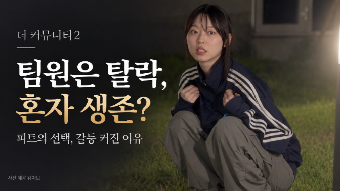 [더 커뮤니티2] 이수민 선택에 지니·소금 탈락…해명 뒤 갈등 커진 이유
