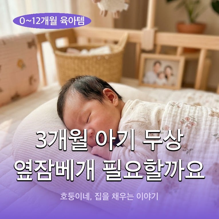 3개월 아기 두상 옆잠베개 필요할까요