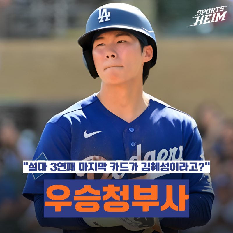 "다저스 3연패 마지막 퍼즐?" 김혜성 콜업이 괜히 거론되는 게 아니라고?