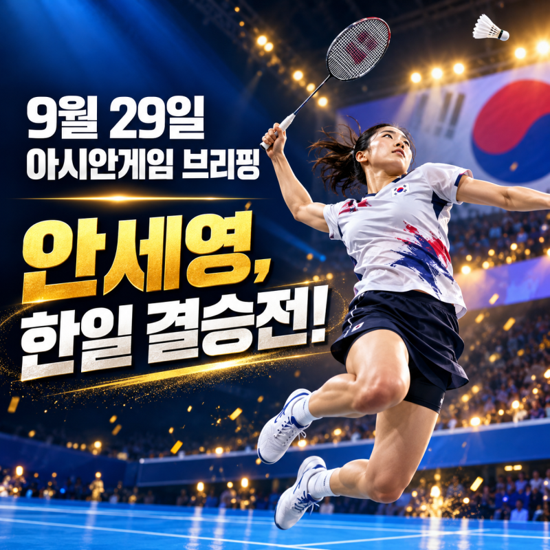 [아시안게임 브리핑_9월 29일] 안세영 한일 결승전! 어제 ‘노골드’ 아쉬움 오늘 금빛으로 씻....