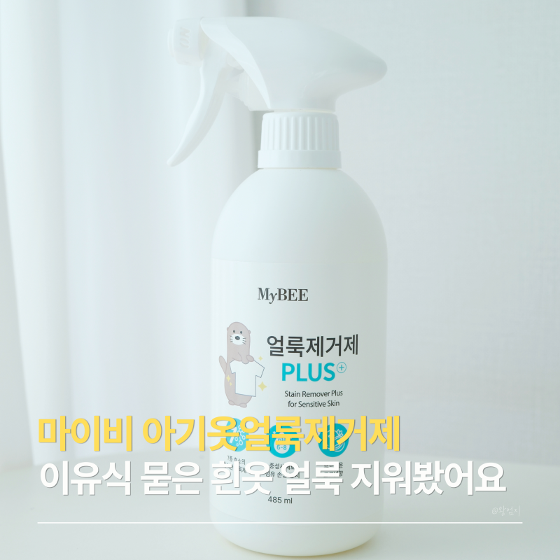 마이비 아기옷얼룩제거제, 이유식 묻은 흰옷 얼룩 지워봤어요