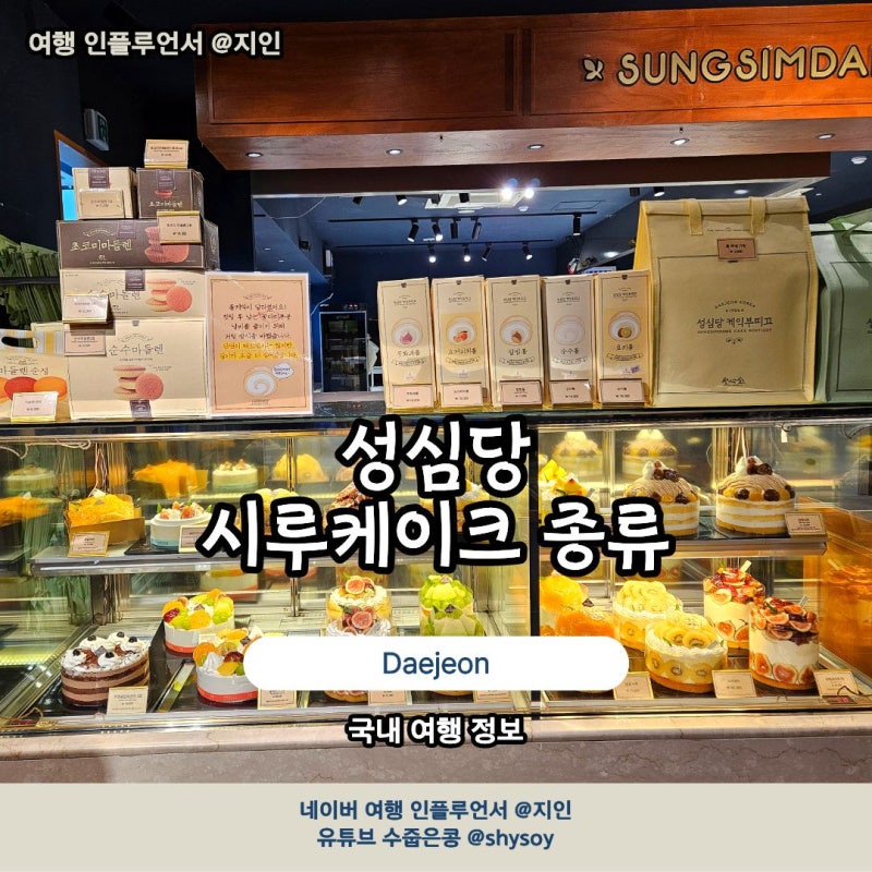 대전 성심당 시루 케이크 종류 가격 최신버전