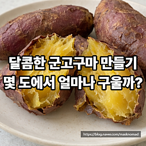 고구마 에어프라이어 굽기 시간과 온도 촉촉한 군고구마 만들기