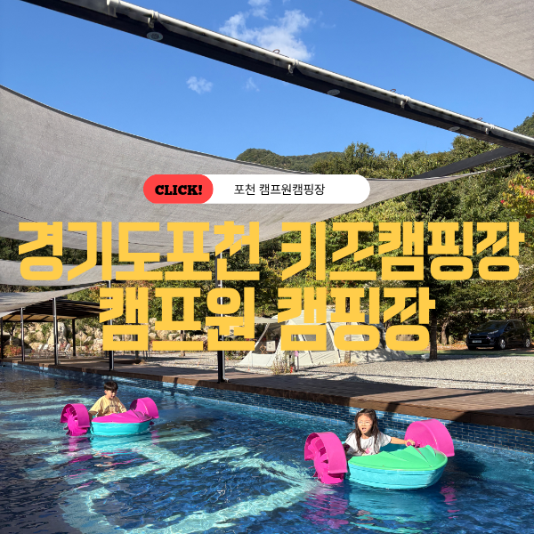 보트타고 키카있는 핫한 키즈캠핑장 포천 캠프원캠핑장 오팔13 사이트 2박3일 찐후기 (수영장....