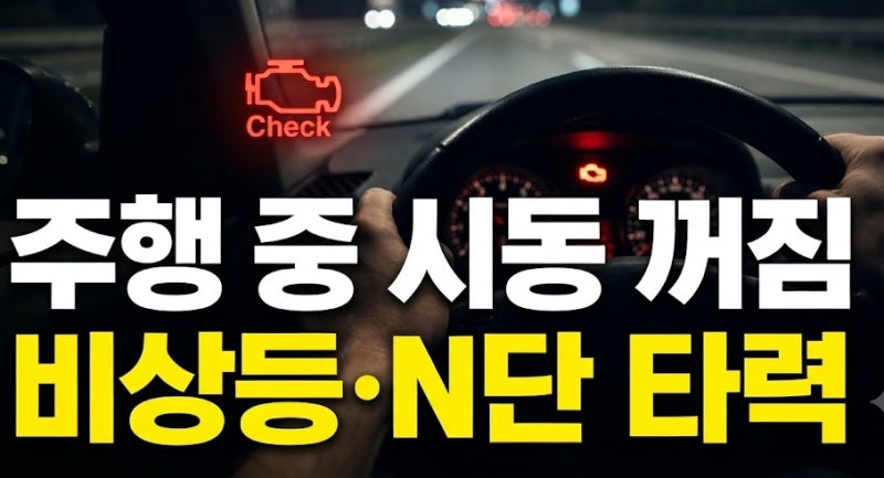 주행 중 시동 꺼짐 발생 시 당황하지 않고 대처하는 비상등과 N단 타력 주행 요령