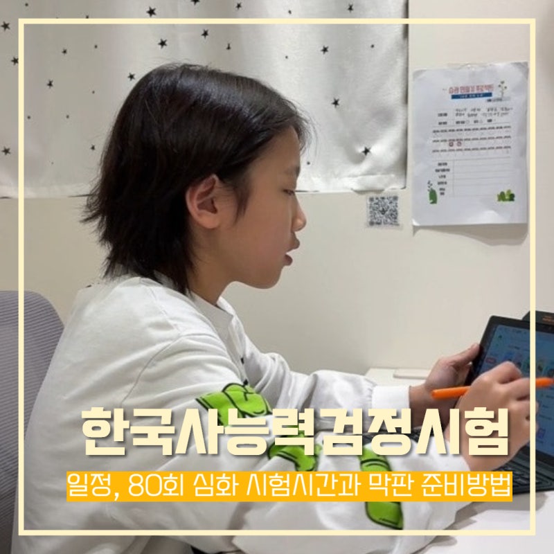 한국사능력검정시험 일정, 80회 심화 시험시간과 막판 준비방법