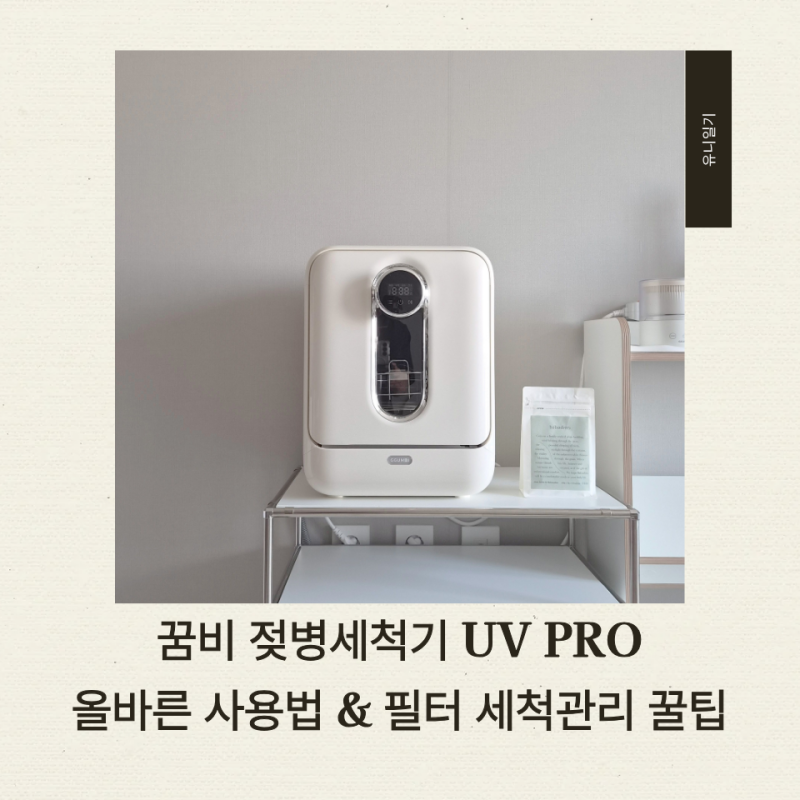 꿈비 젖병세척기 UV PRO 올바른 사용법 & 필터 세척 관리 꿀팁
