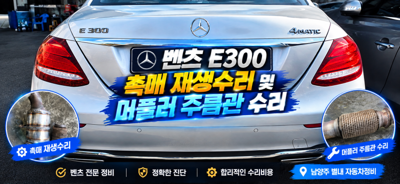 벤츠 E300 촉매 수리 및 머플러 주름관 파이프 수리｜남양주 별내
