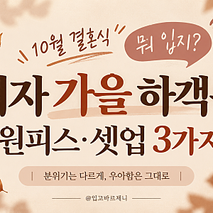 여자 가을 하객룩 뭐 입지? 10월 결혼식 원피스·셋업 3가지