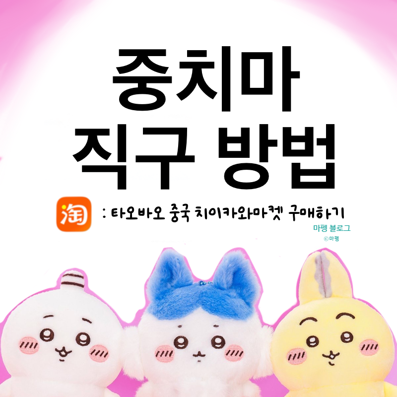 타오바오 중치마 직구 방법 정리 (중국 치이카와 마켓 직배송)
