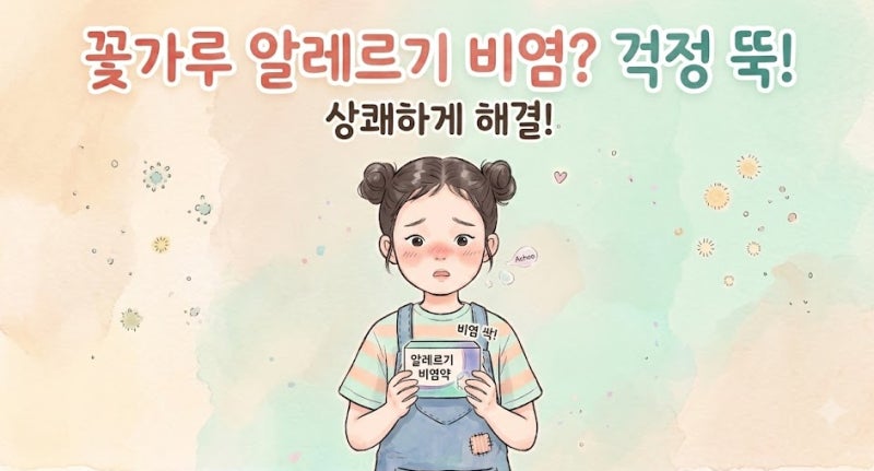 환절기 비염약 매일 먹어도 될까? 내성 걱정 덜어주는 안전 복용 꿀팁