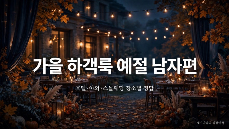 가을 하객룩 예절 남자편