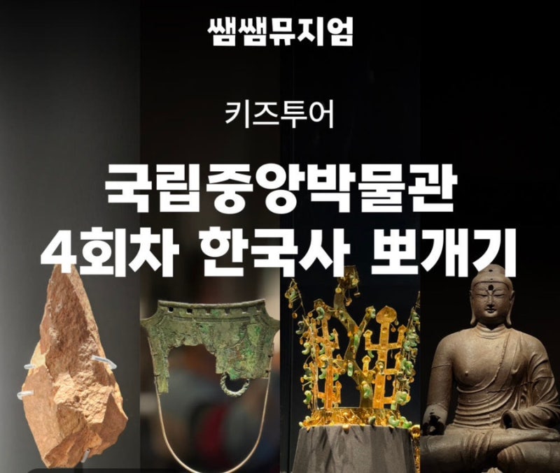 ️ 아이와 국립중앙박물관 | 쌤쌤뮤지엄 도슨트 한국사뽀개기4회차