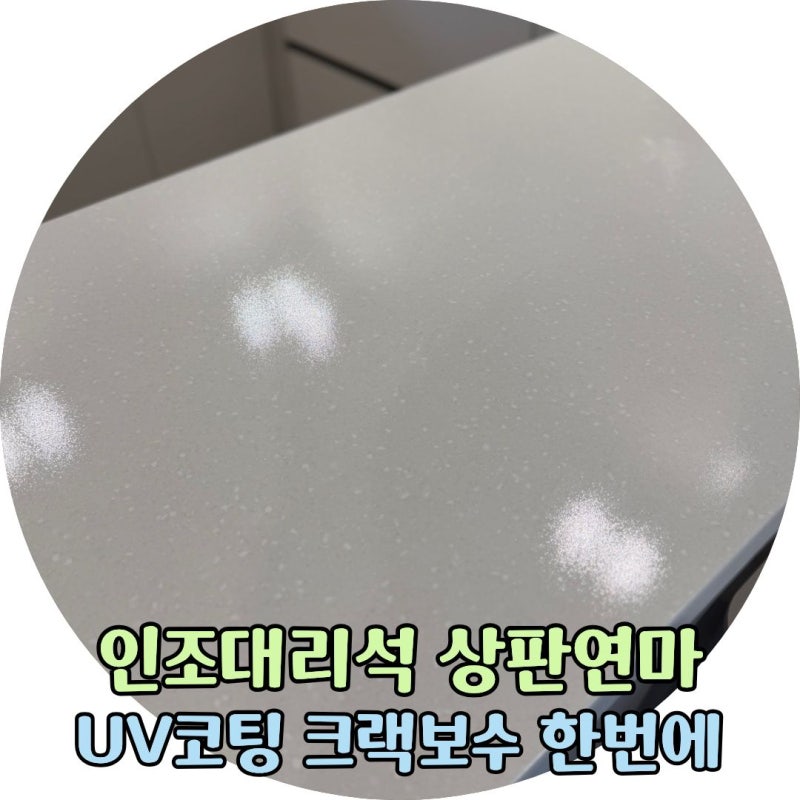 서천 인조대리석상판연마 UV코팅 크랙보수까지 한 번에
