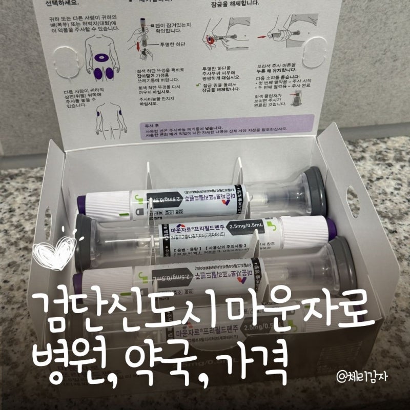 검단신도시 마운자로 2.5mg 병원·약국 가격 후기