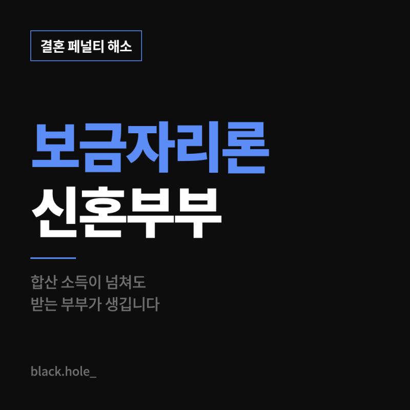 보금자리론 신혼부부 10월 19일부터 되는 부부 안 되는 부부