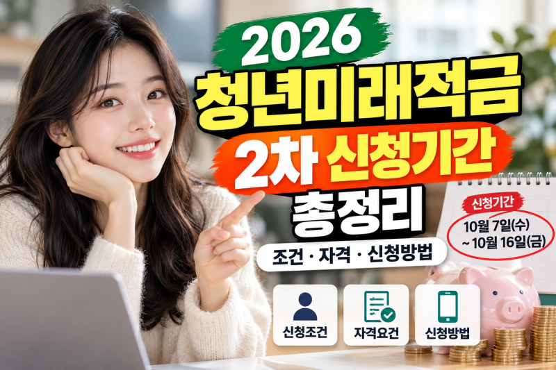 2026 청년미래적금 2차 신청기간 총정리｜조건·자격·신청방법