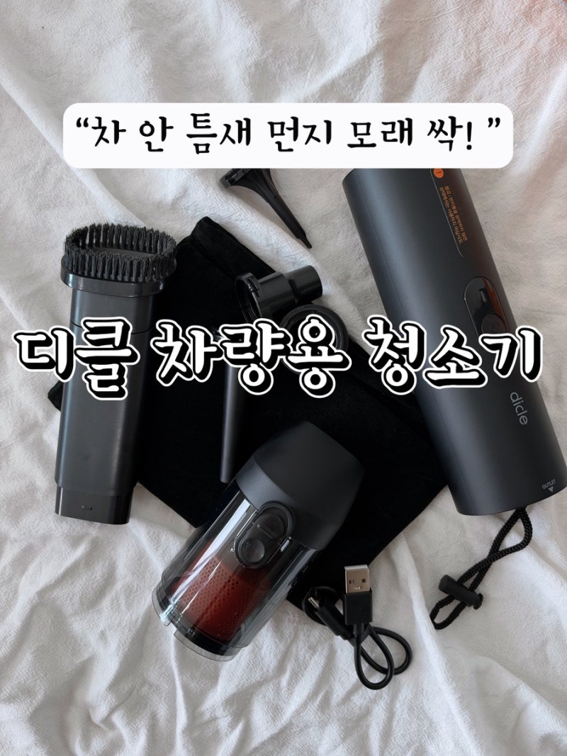 차 안 틈새 먼지 모래 싹! N만원대 디클 차량용청소기 에어건 사용 후기