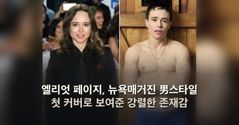 엘리엇 페이지, 뉴욕매거진 男스타일 첫 커버로 보여준 강렬한 존재감