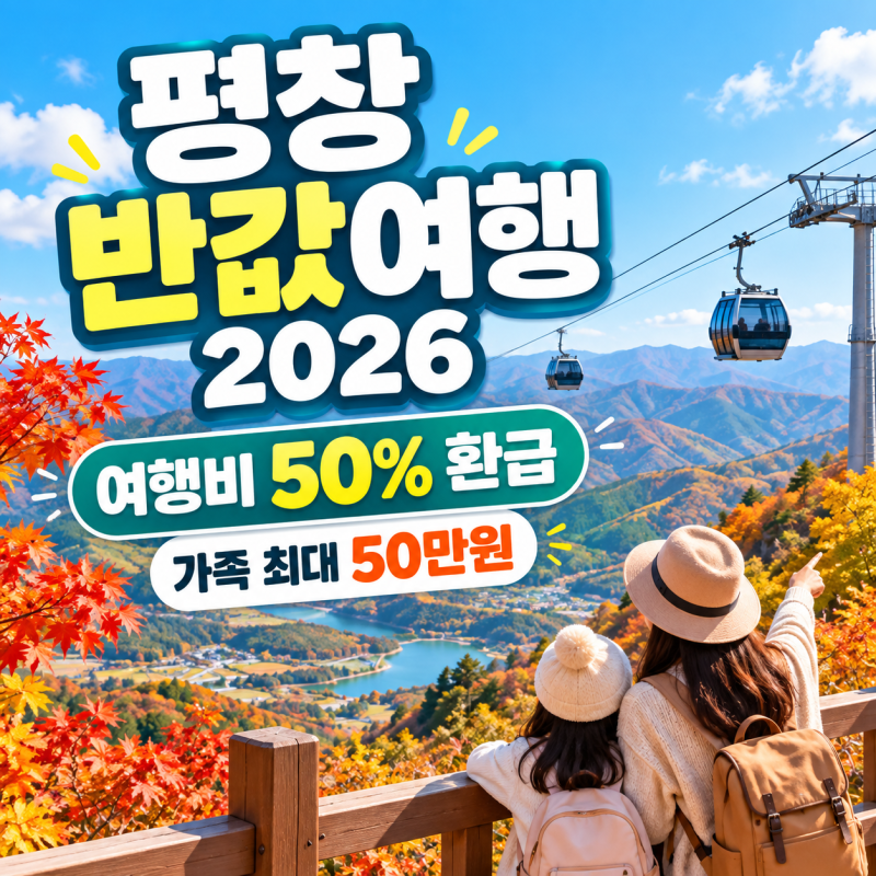 평창 반값여행 2026 3차 신청방법, 여행비 50% 환급 조건 총정리