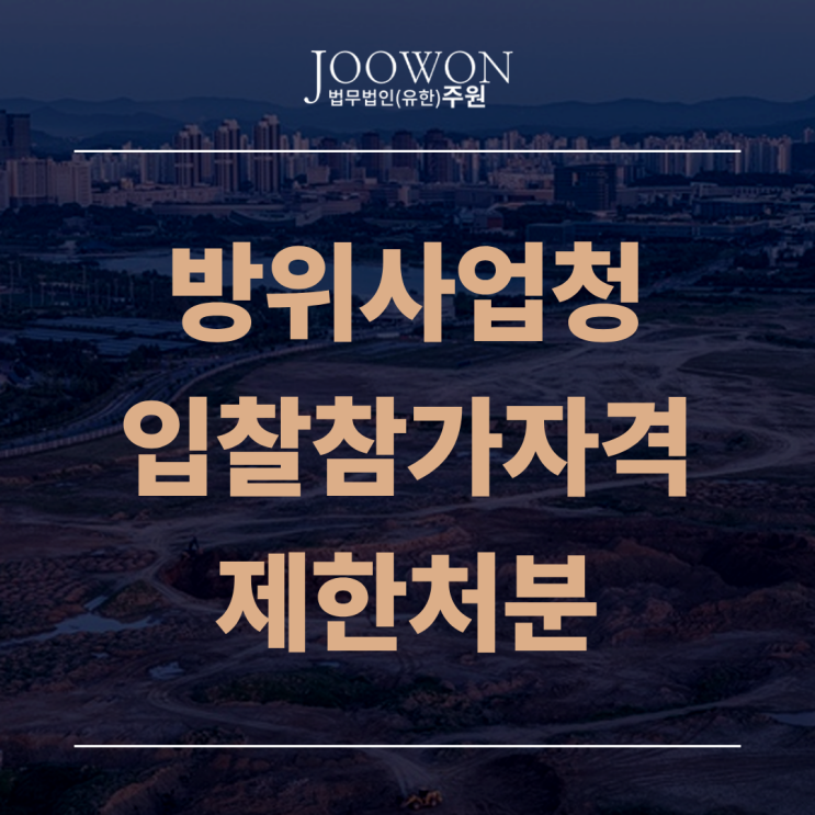 방위사업청 <b>입찰</b>참가자격 <b>제한</b>처분 취소소송 방법, 불복 이의제기 ....