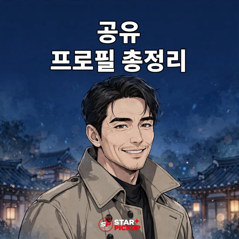도깨비 공유 나이 키 본명부터 넷플릭스 천천히 강렬하게와 아시아 팬미팅까지 프로필 총정....