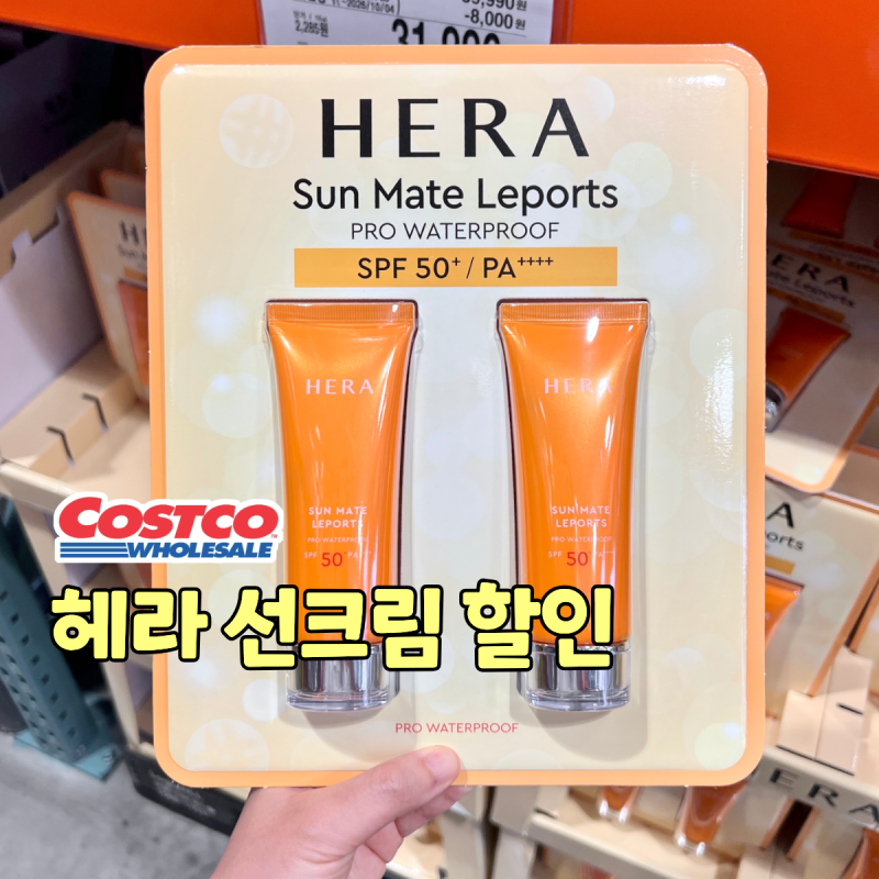 코스트코 HERA 헤라 선 메이트 레포츠 크림 썬크림 할인 가격 추천템