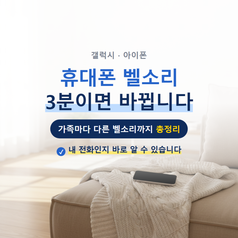휴대폰 벨소리 바꾸기, 갤럭시 아이폰 3분이면 끝납니다