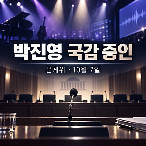박진영 국감 증인 채택 10월 7일 문체위 출석 요구, 쟁점은 예산·상표권