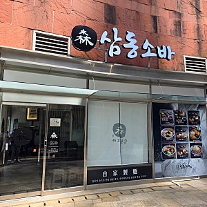 [창원 시티세븐] 자가제면 소바 우동 돈까스 맛집(삼동소바)