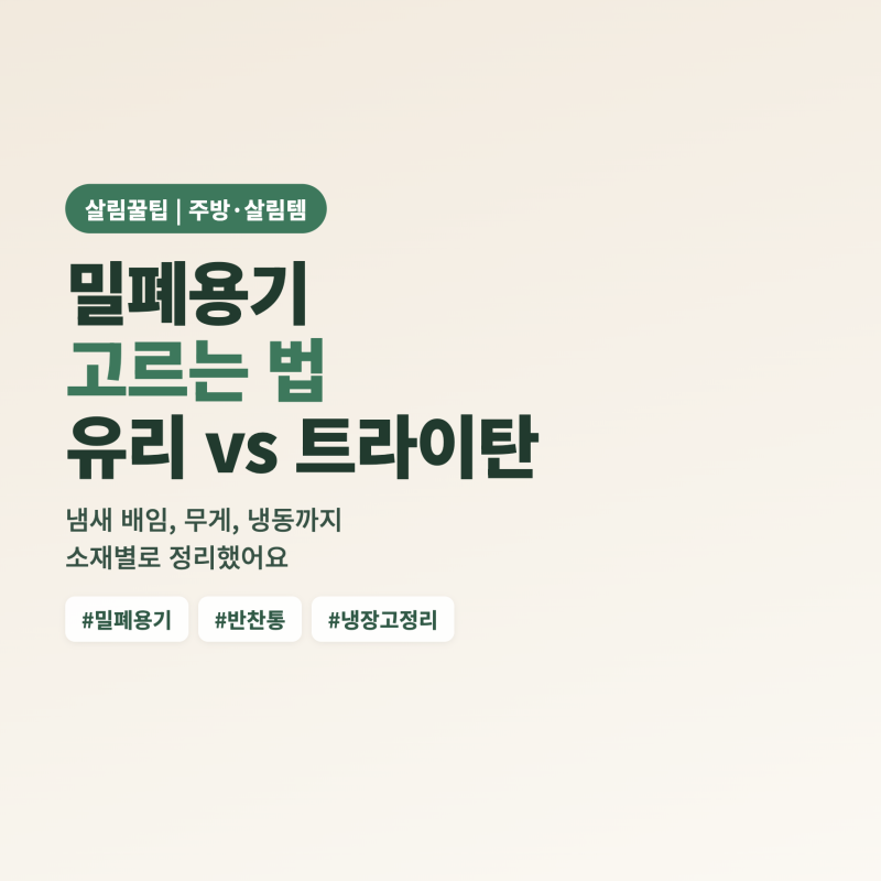 밀폐용기 유리와 트라이탄 실리콘 소재별 차이 정리