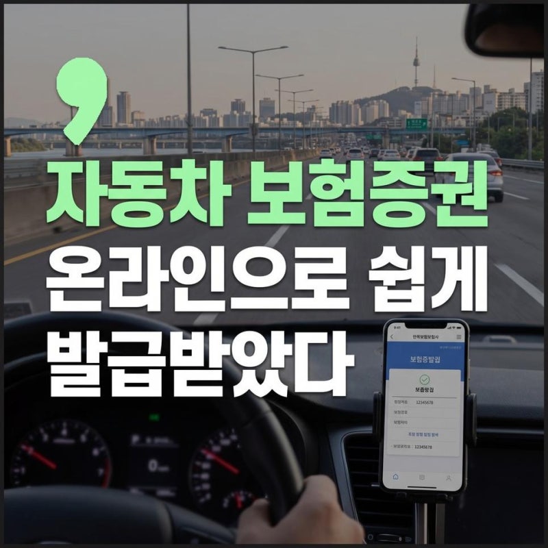 자동차 보험증권 온라인 확인방법과 가입증명서 발급 및 출력하기