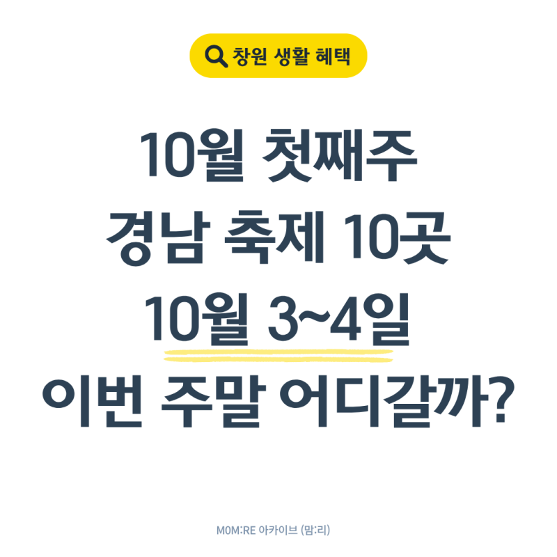 2026 10월 첫째주 경남 가볼만한곳 10곳｜10월3~4일 주말 축제 총정리