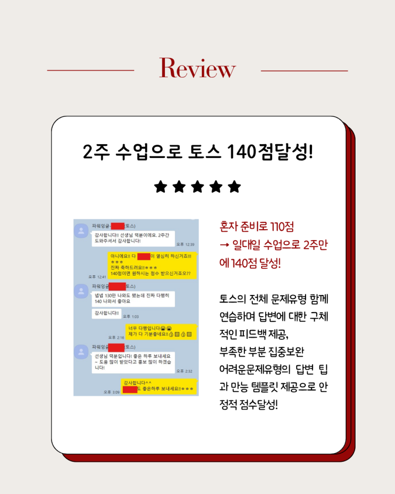 토스 110점에서 안오를때 - 2주 일대일 수업으로 140점 받은 방법?