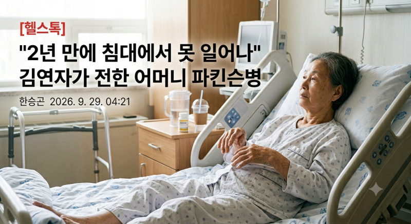 파킨슨병 증상부터 치료법까지, 김연자 어머니 투병 소식으로 알아본 총정리
