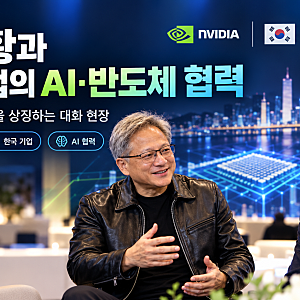 젠슨 황 밴 플리트상 수상, 왜 주목받을까? 한국 기업과 AI 산업에 미치는 영향